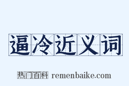 逼冷近义词是什么意思的图片